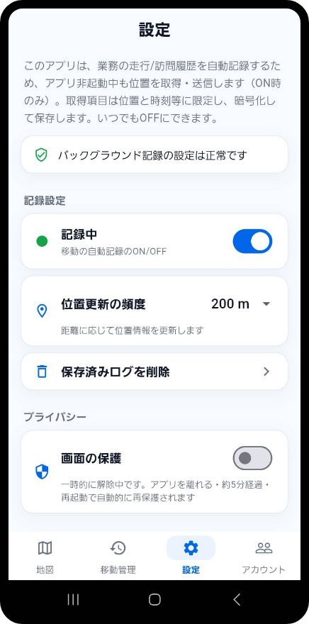 移動履歴の記録設定画面