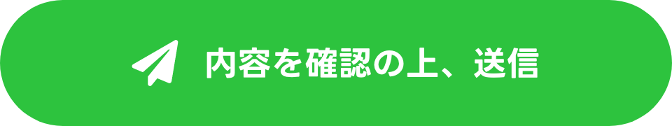 内容を確認の上、送信