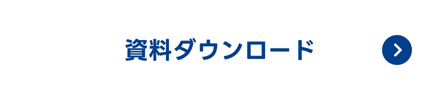 資料ダウンロード