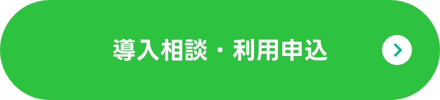 導入相談・利用申込