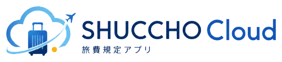 SHUCCHO Cloud 旅費規定アプリ