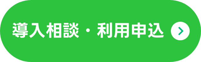 導入相談・利用申込