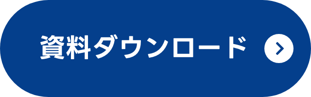 資料ダウンロード