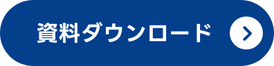 資料ダウンロード