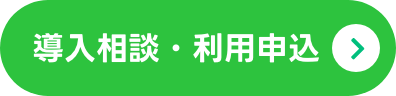 導入相談・利用申込