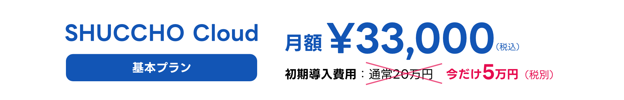 SHUCCHO Cloud基本プラン 月額33,000円、初期導入費用は通常20万円のところ今だけ5万円