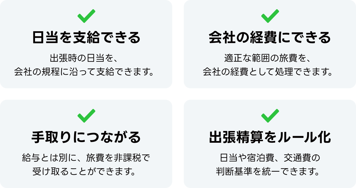 日当を支給できる、会社の経費にできる、手取りにつながる、出張精算をルール化